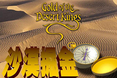 《沙漠掘金》大型体验式沙盘模拟