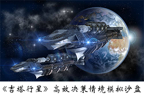 《吉塔行星》沙盘模拟